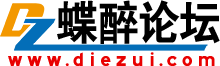 蝶醉论坛